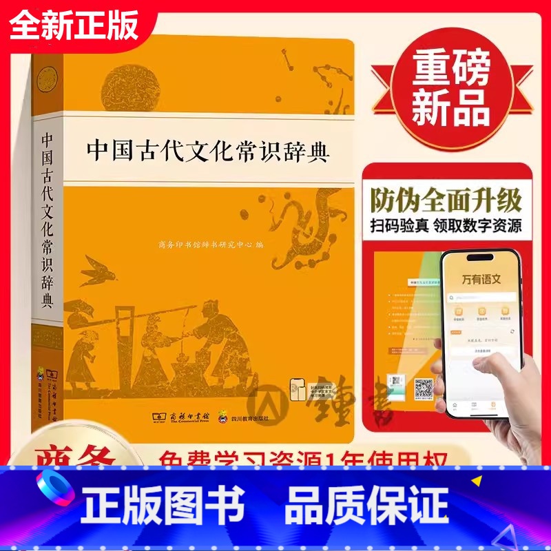 中国古代文化常识辞典(商务出版社) 【正版】中国古代文化常识辞典 中国古代文化知识工具书古代文化常识阅读中小学生传统文化