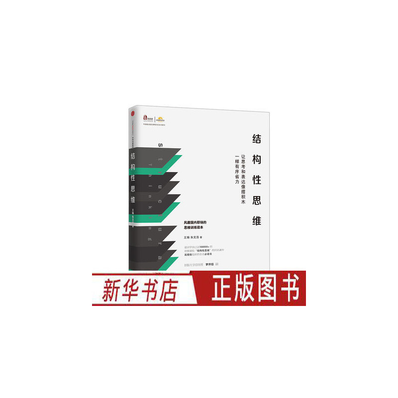 [正版]结构性思维 让思考和表达像搭积木一样有序省力 职场思维训练读本