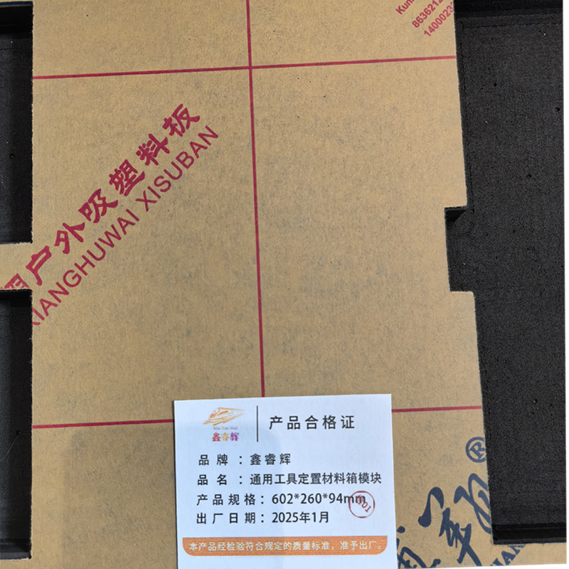 鑫睿辉 通用工具定置材料箱模块 602*260*94mm 个