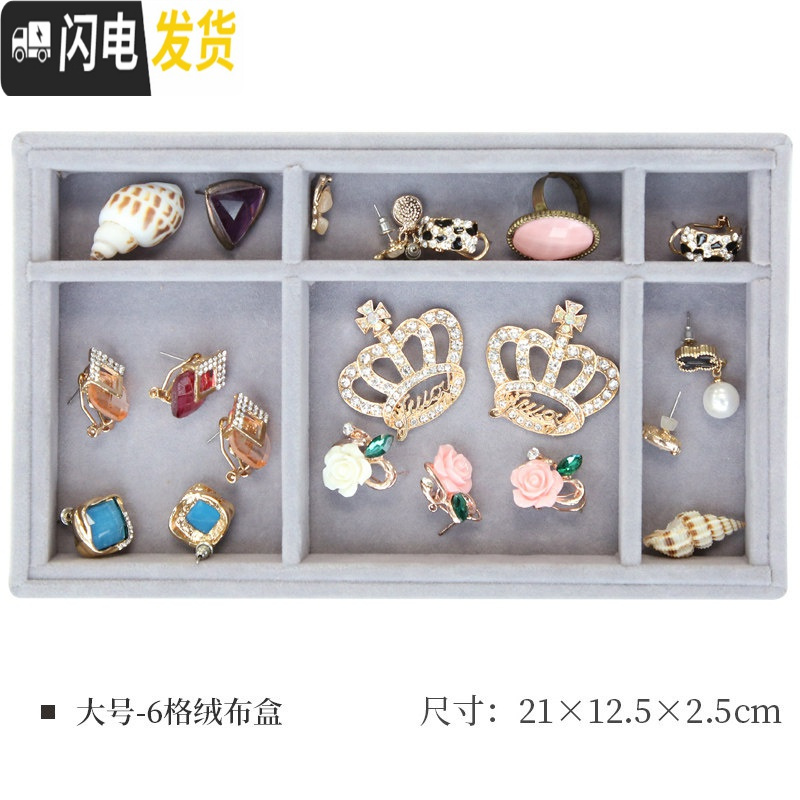 三维工匠绒布首饰盒托盘戒指耳钉环项链手饰品整理收纳盒抽屉珠宝展示分隔 大号6格绒布盒