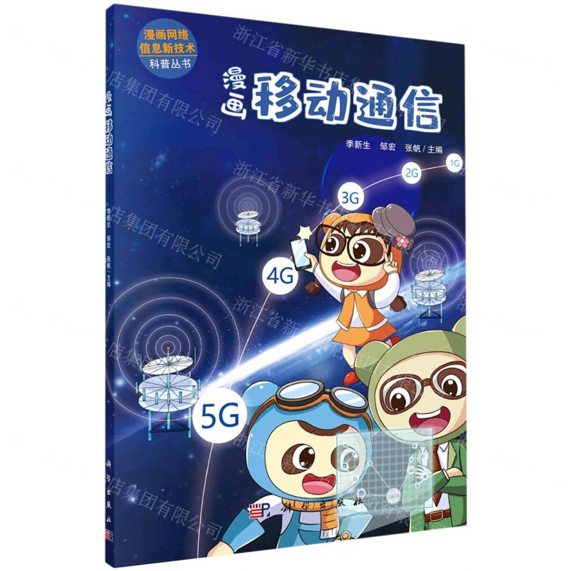 【N】漫画移动通信/漫画网络信息新技术科普丛书-9787030636386