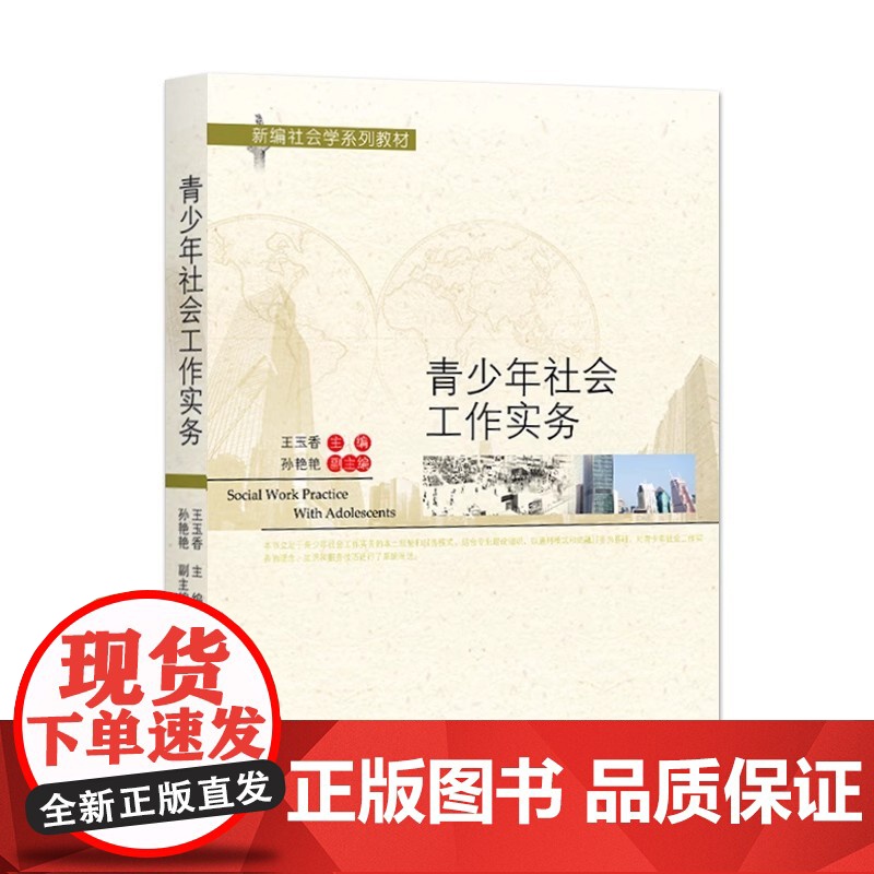 青少年社会工作实务 备考2025山东自考教材 13528儿童青少年社会工作 王玉香 2021年版 北京大学出版社 97高清大图