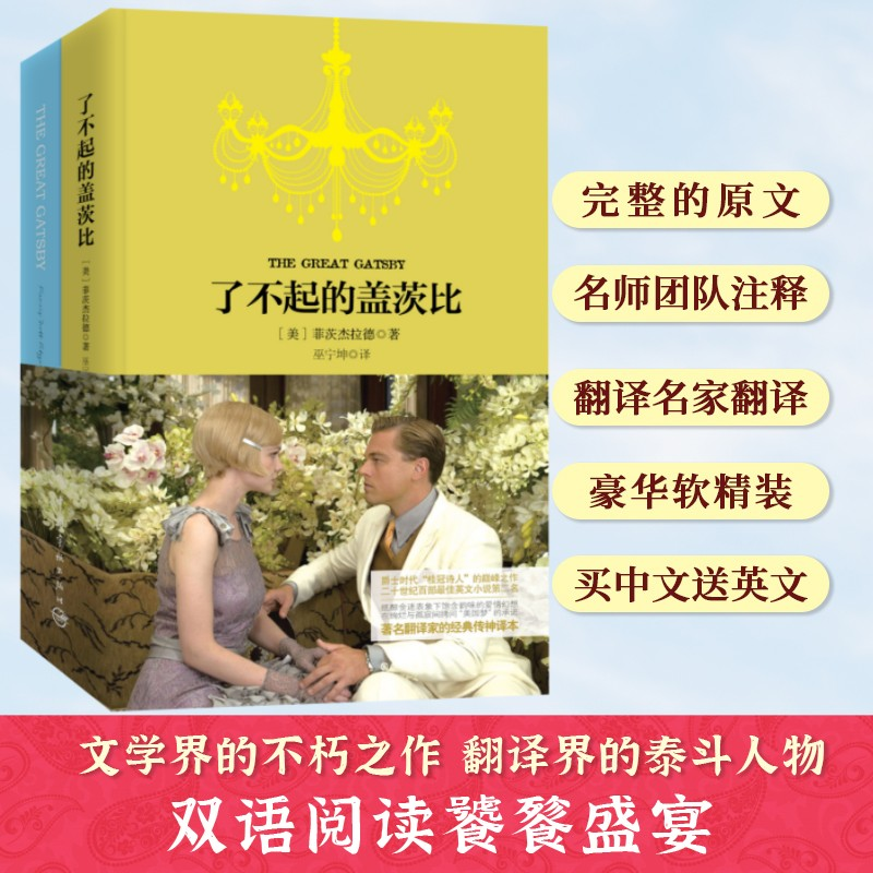 正版新书】了不起的盖茨比:中文.英文(美)菲茨杰拉德978751590493