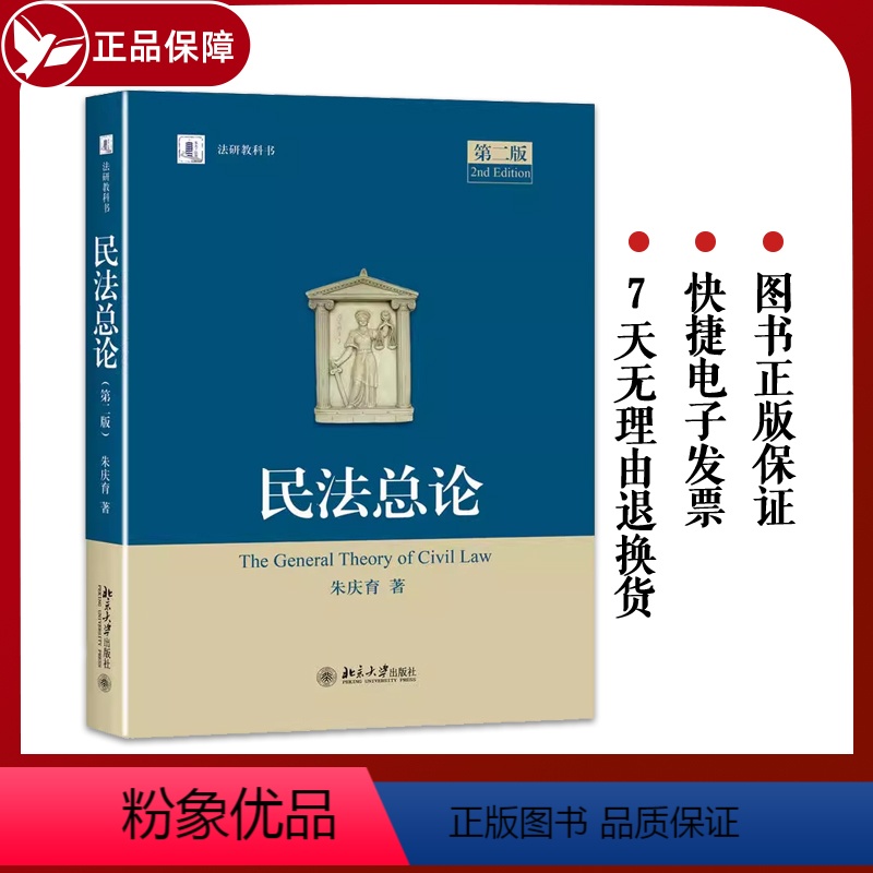 [正版] 民法总论 第二版 事实行为合法性问题 恶意串通与通谋虚伪规则 朱庆育著 法律 北京大学出版社