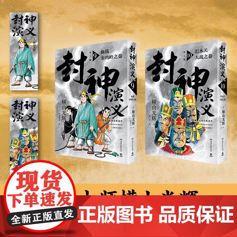 [央视网]封神演义 第五辑 日本漫画巨匠横山光辉 历时七年传世遗作 中国大陆首次正版授权 东方玄幻小说经典巨作 TJ高清大图