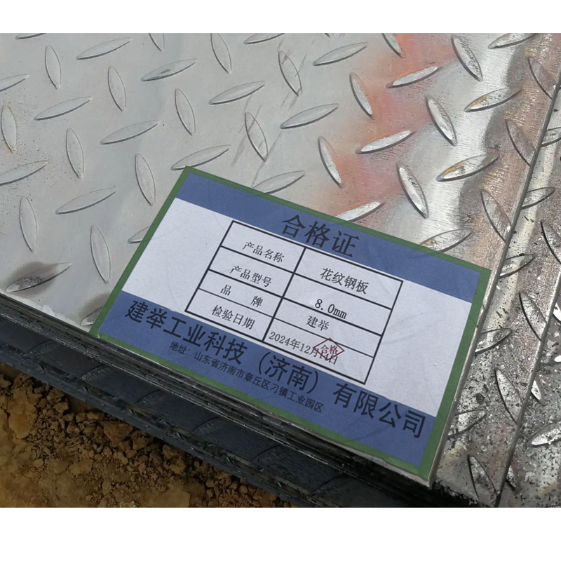 建举 花纹钢板 8.0mm千克
