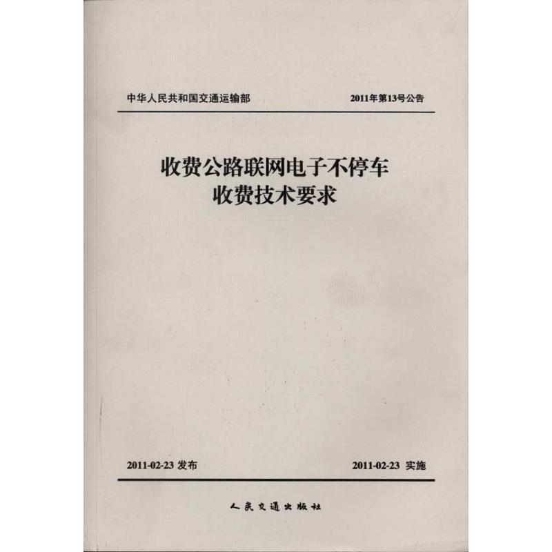 [M]收费公路联网电子不停车收费技术要求-9787114090332高清大图