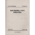 【正版书籍】收费公路联网电子不停车收费技术要求