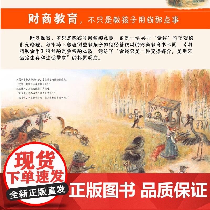刺猬和金币精装硬壳绘本图画书儿童财商教育幼儿0-3-5-6岁培养宝宝理财好习惯养成 财商思维启蒙图画故事书籍耕林童书高清大图
