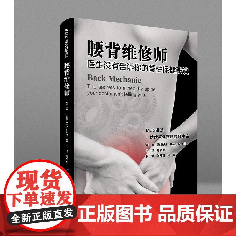 腰背维修师—医生没有告诉你的脊柱保健秘诀高清大图