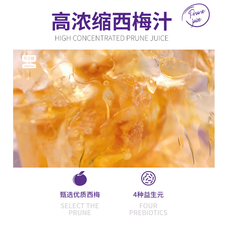 英贝健西梅汁益生元纤维果饮大餐日记浓缩纯西梅果蔬汁饮料旗舰店