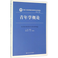 青年学概论