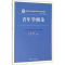 醉染图书青年学概论9787300252