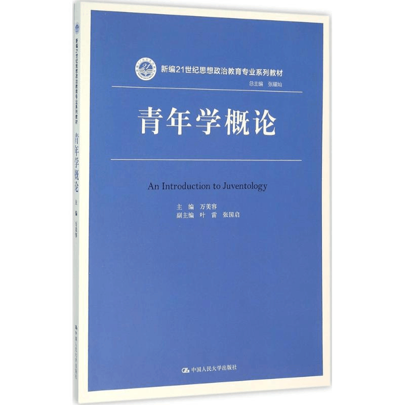 醉染图书青年学概论9787300252图片