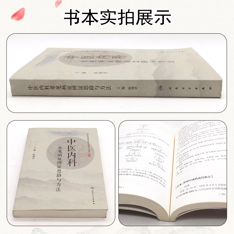 [正版] 中医内科常见病证辨证思路与方法 主编陈湘君 人民卫生出版社9787117299473高清大图