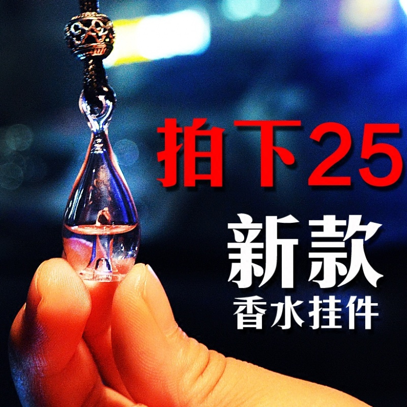 汽车香水瓶空瓶挂件新款车载香水挂件车用挂饰坠创意精油除异味