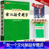 【友一个正版】学生实用古汉语常用字第8次修订古汉语常用字字典2022古代汉语词典新高中高一工具书语文文言文古诗文生僻文
