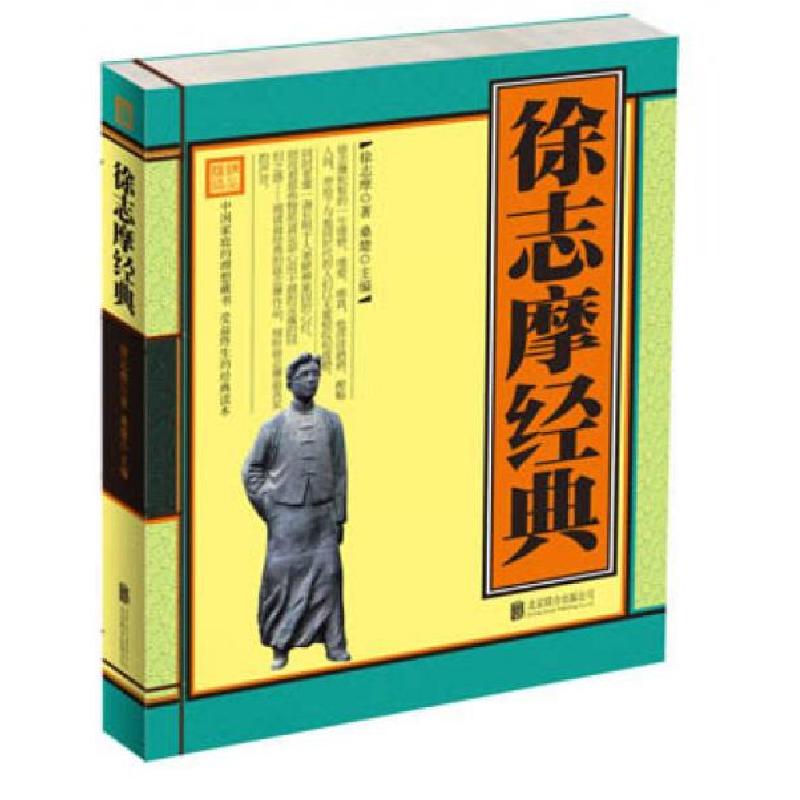 正版新书】徐志摩经典桑楚 著9787550217270