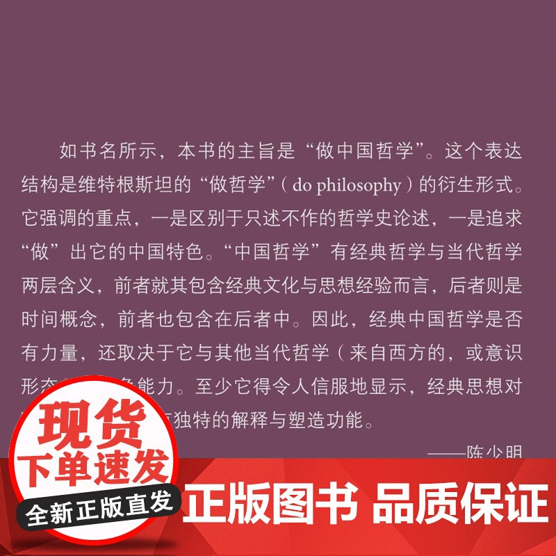 做中国哲学(增订本) 陈少明 著 “文化:中国与世界”新论 三联书店高清大图