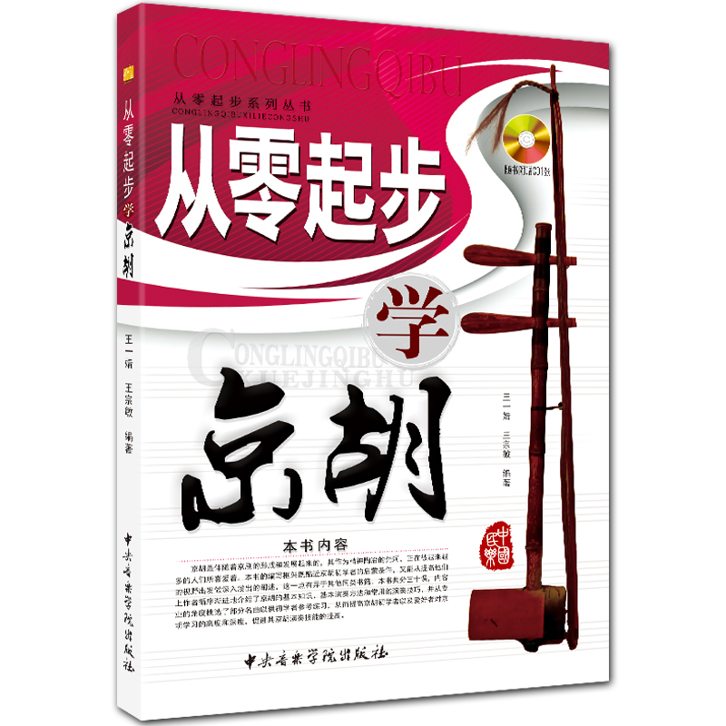 从零起步学京胡 附CD1张 简谱京胡入门教程 王一婧 王宗敏编著 中央音乐学院出版社