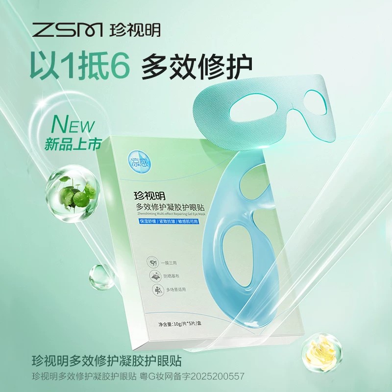 珍视明多效修护凝胶护眼贴叶黄素保湿舒缓眼疲劳紧致抗皱冷敷眼贴高清大图