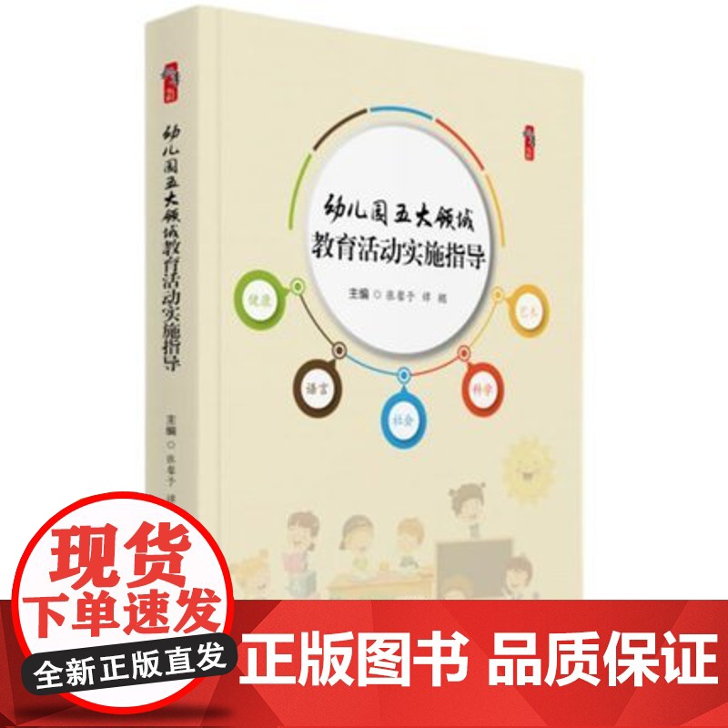 幼儿园五大领域 教育活动实施指导 基于核心素养的幼儿园语言健康社会科学艺术 领域教育活动设计指导策略及实施途径 幼教教师高清大图