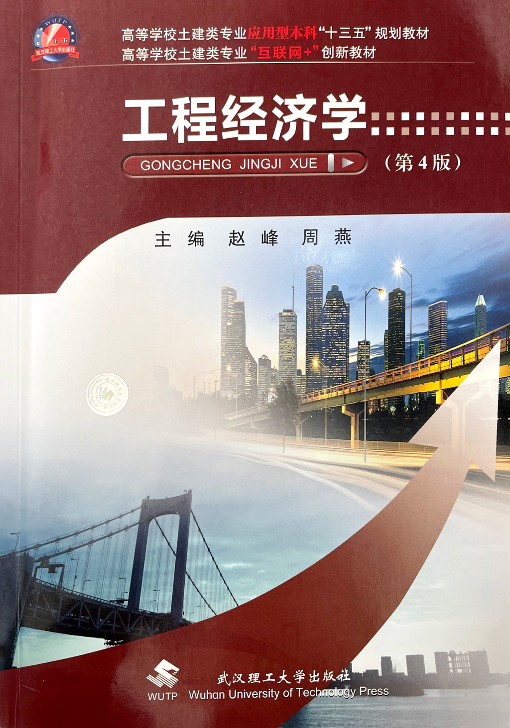 [醉染正版]工程经济学 第4版第四版 赵峰 武汉理工大学出版社 9787562964841商城正版高清大图