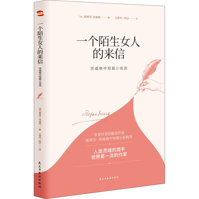 【M】一个陌生女人的来信 茨威格中短篇小说选-9787513929929