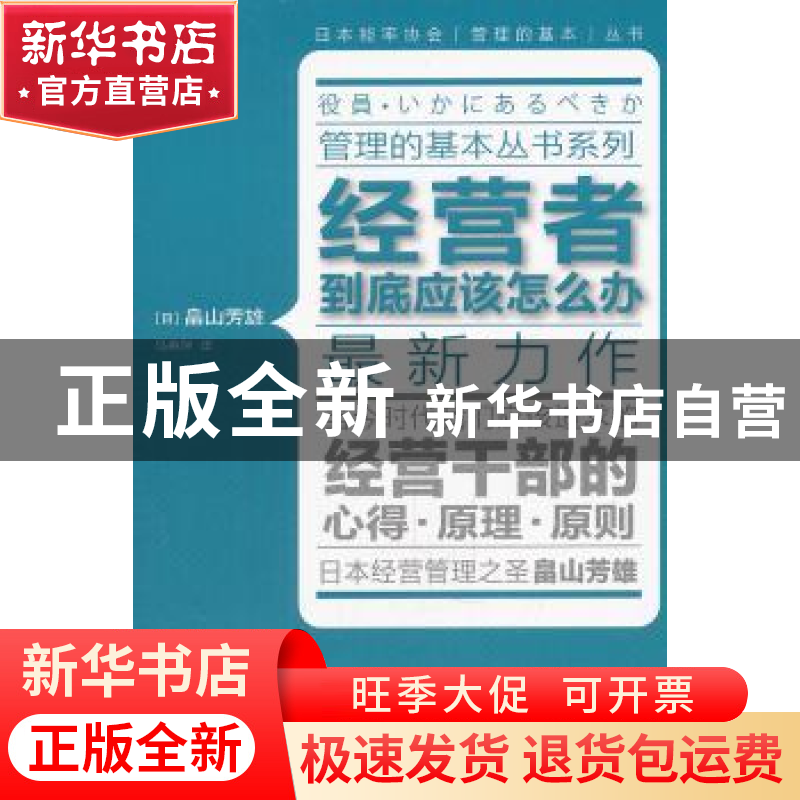 正版 经营者到底应该怎么办 【日】畠山芳雄著 东方出版社