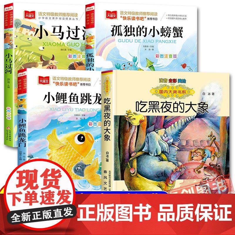 八桂悦读2025暑假一升二阅读 彩图注音版 孤独的小螃蟹 小鲤鱼跳龙门 小马过河精编彩图版 吃黑夜的大象 注音版书香鲁韵图片