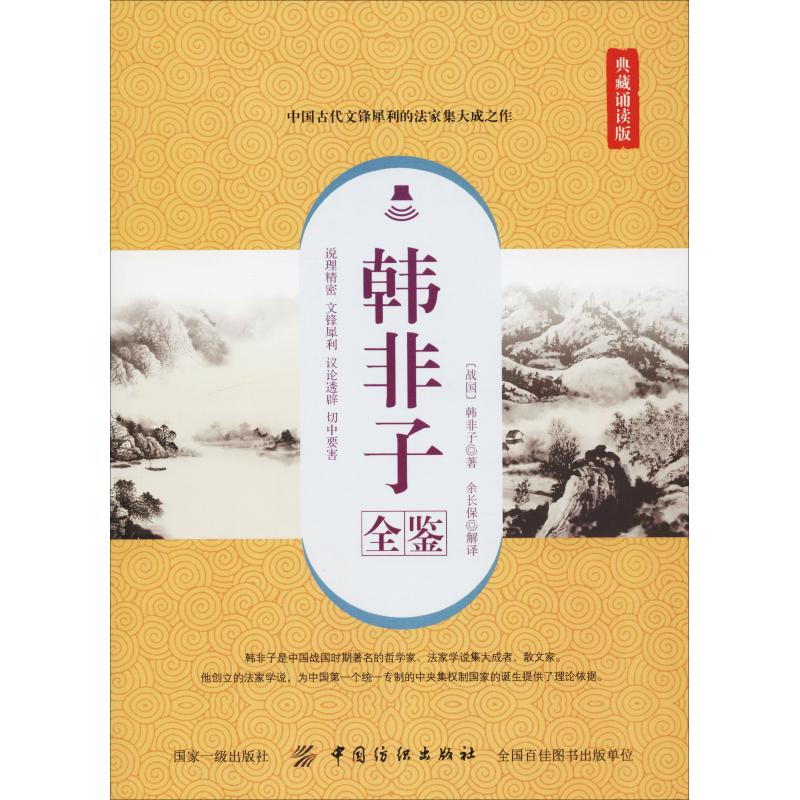醉染图书韩非子全鉴 典藏诵读版9787518051298高清大图