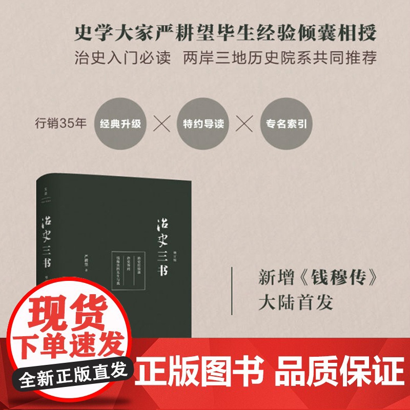治史三书增订本 治史入门行销35年经典升级中国历史书 上海人民出版社世纪出版高清大图