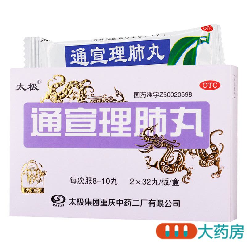 太极通宣理肺丸32丸*2板解表散寒宣肺止嗽感冒咳嗽 发 热恶寒 鼻塞流涕 头痛无汗 肢体酸痛图片