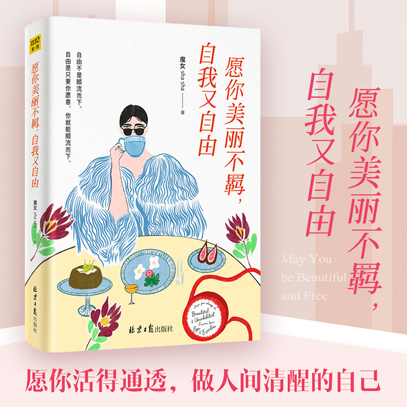 [M]愿你美丽不羁,自我又自由 魔女sha sha 著 -9787547740347高清大图