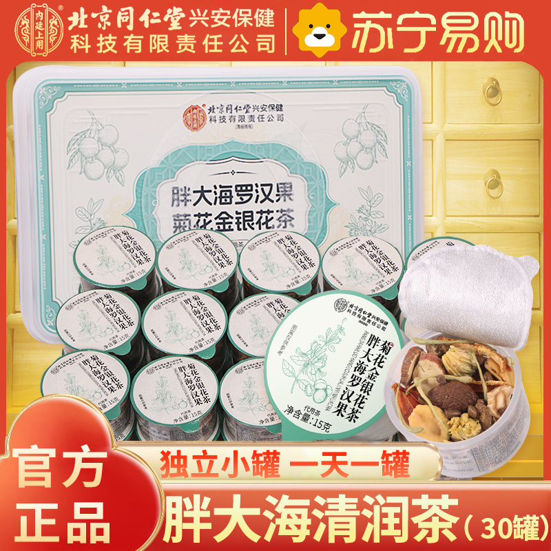 [2盒装30天量]北京同仁堂内廷上用胖大海罗汉果菊花金银花茶225g小罐茶精选保健茶饮草本茶 0蔗糖健康养生 高级礼盒装高清大图