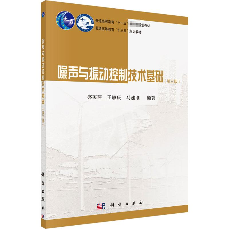 醉染图书噪声与振动控制技术基础(第3版)9787030539588