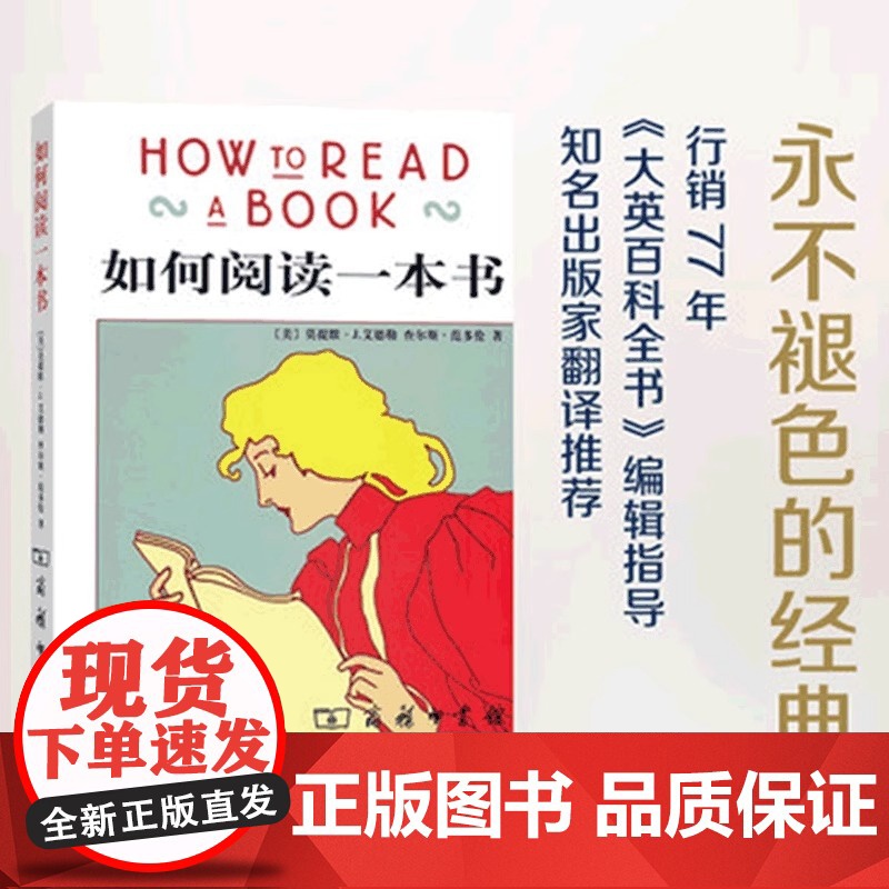 如何阅读一本书 艾德勒著社会科学语言文字一本阅读指南 一本指导人们如何阅读的名作 提升阅读技巧 正版书籍高清大图