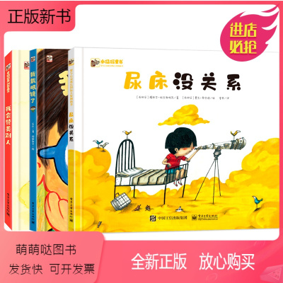 正版新书 尿床没关系我戴眼镜了我会赞美别人全3册3 6岁儿童绘本故事书早教幼儿园小中大班课外读物睡前故事图故 无著 摘要书评在线阅读 苏宁易购图书