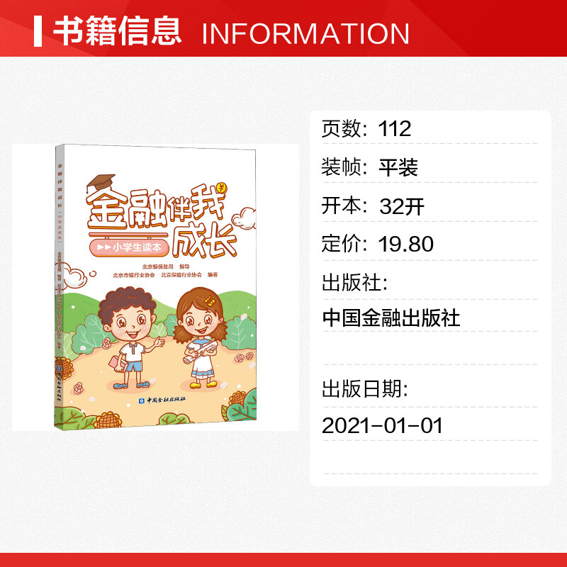 [正版]金融伴我成长(小学生读本) 北京银保监局指导,北京市银行业协会,北京保险行业协会 编 金融文教 书店图书籍高清大图