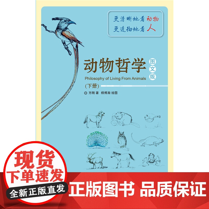 动物哲学图文版(下册) 方刚 东华大学出版社 正版书籍高清大图