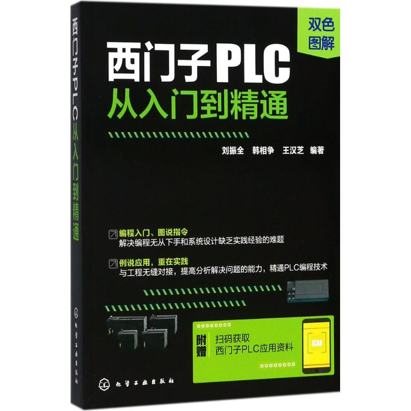 [M]西门子PLC从入门到精通-9787122315106