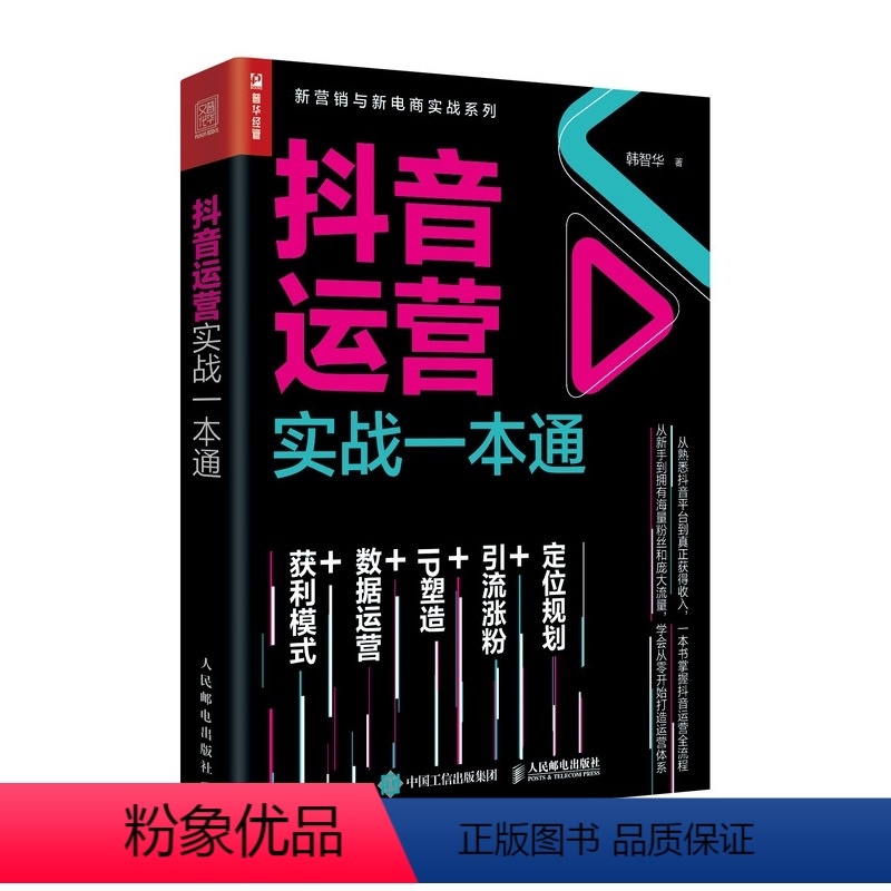 【正版】抖音运营实战一本通 从零开始做运营 电商零基础入门书籍 抖音文案教程书