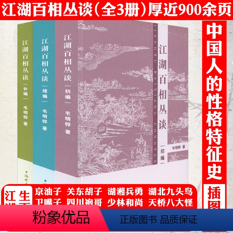 【正版】江湖百相丛谈·初编+续编+补编(共3册)解读中国不同地域文化江湖众生百相江湖丛谈江湖行当行话和内幕地方民俗文化