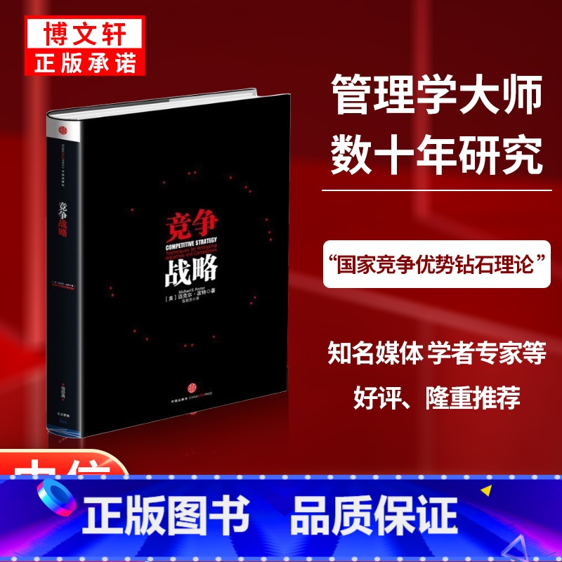 竞争战略 [正版]F 竞争战略 迈克尔波特著 一本书读懂 迈克尔波特竞争战略论三部之一 获取竞争优势 企业经营管理书