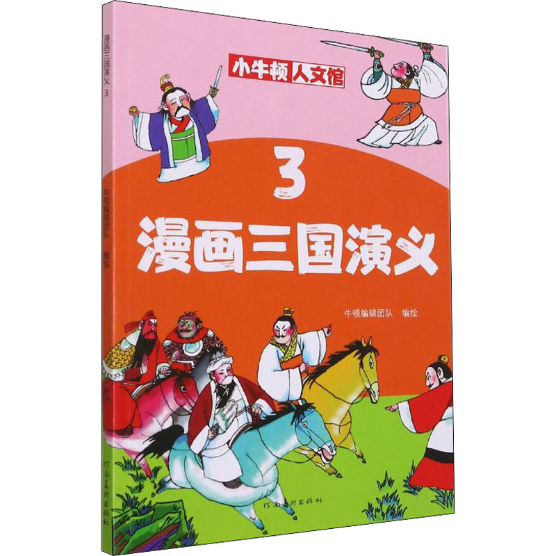 醉染图书漫画三国演义 39787540151867高清大图