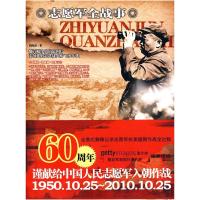 中国人民全战事-志愿军