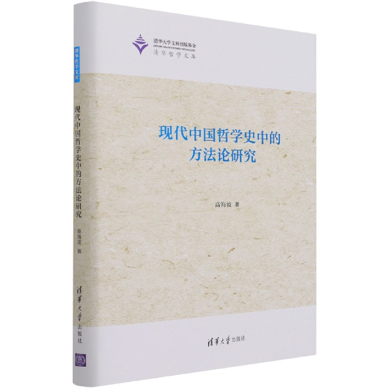 音像现代中国哲学史中的方研究(精)/清华哲学文库高海波