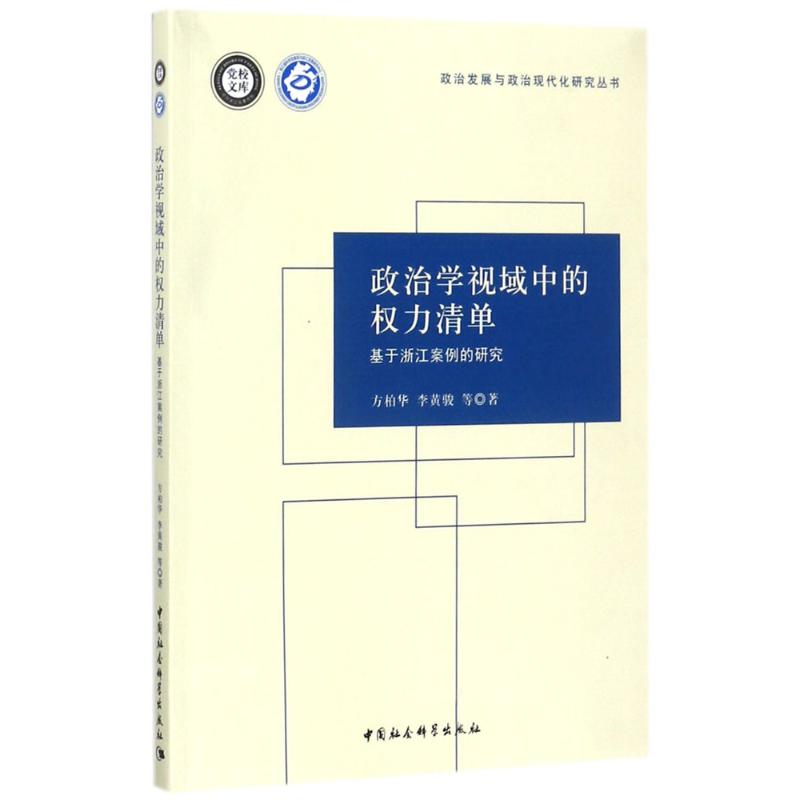 政治学视域中的权力清单