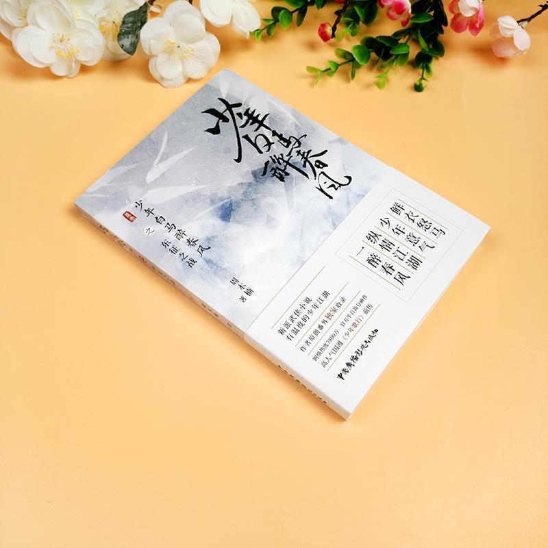 [正版] 少年白马醉春风之东征之战 周木楠 著 新派武侠小说 国漫少高清大图