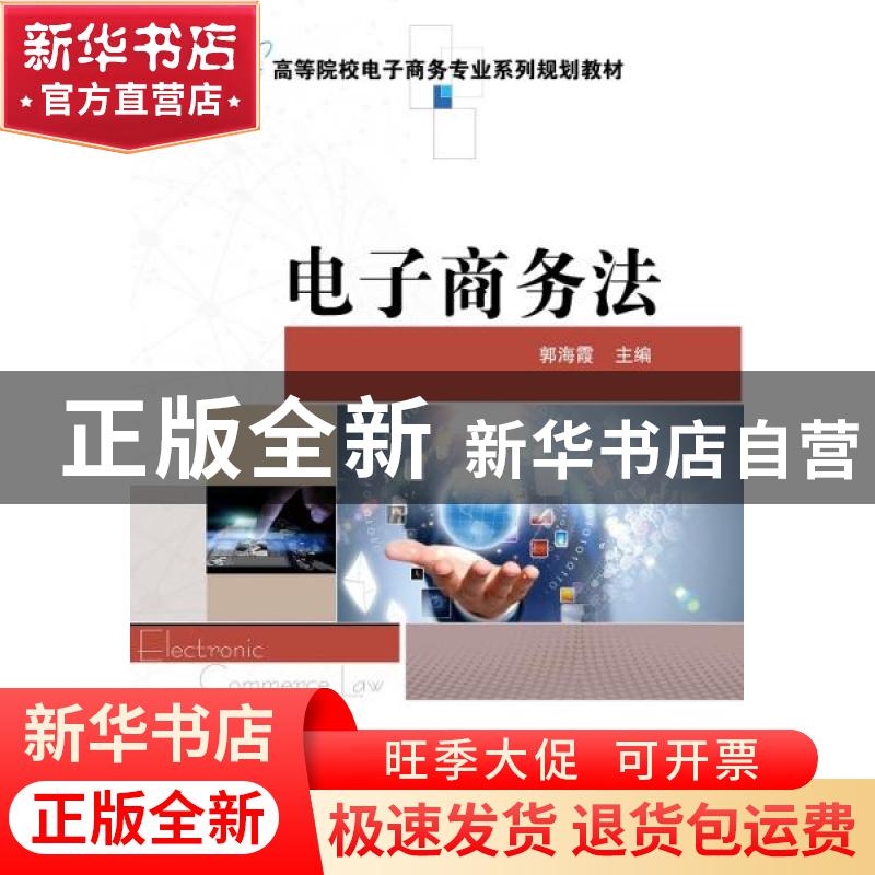 正版 电子商务法(高等院校电子商务专业系列规划教材) 郭海霞 电高清大图